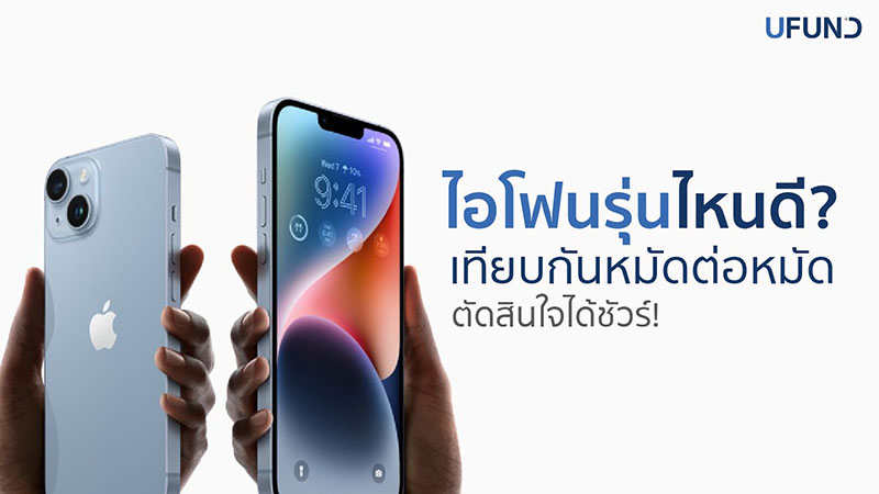 ไอโฟนรุ่นไหนดี เปรียบเทียบแต่ละรุ่นก่อนเลือกซื้อ อัปเดต 2025