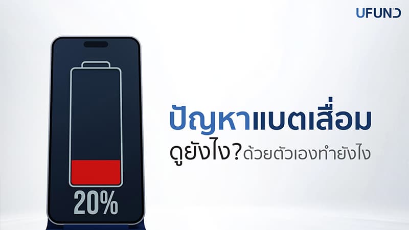 อาการแบตเสื่อมเกิดจากอะไร ดูยังไงได้บ้าง พร้อมแนะนำวิธีแก้ไข