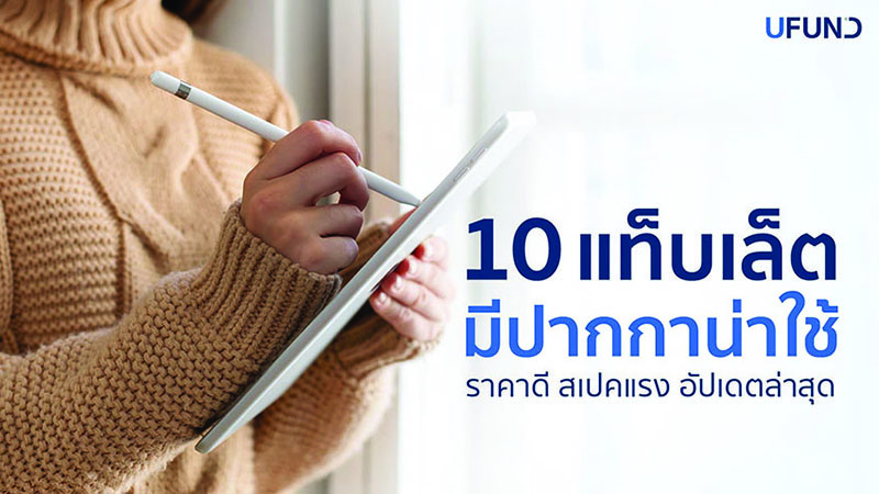 10 แท็บเล็ตมีปากการุ่นไหนดี ปี 2025 ฟีเจอร์แน่น เช็กราคาได้ที่นี่