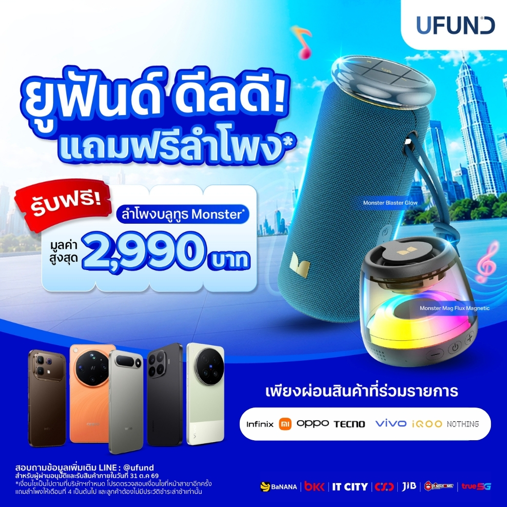 สื่อUFUND ดีลดี แถมฟรีลำโพง